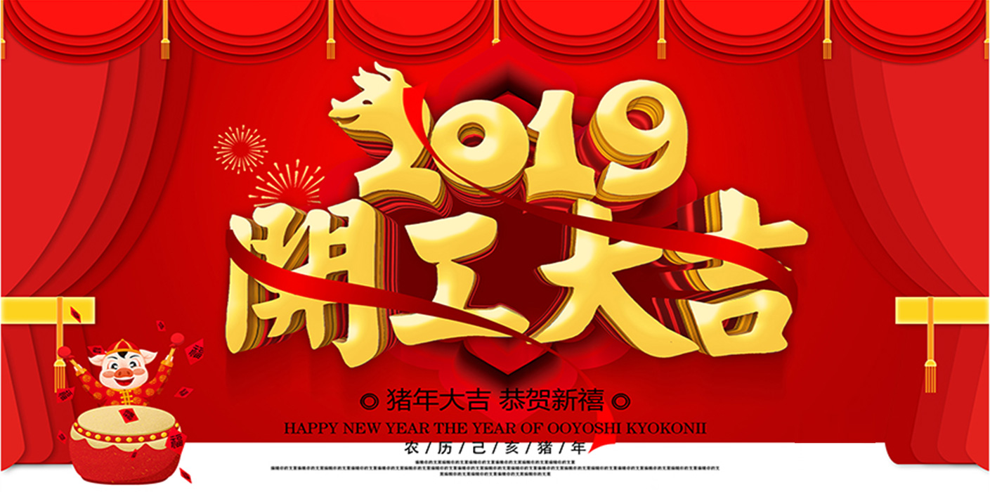 2019开工大吉！